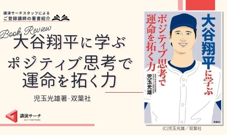 書籍紹介：児玉光雄著『大谷翔平に学ぶポジティブ思考で運命を拓く力』（双葉社)