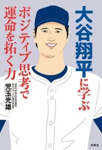 児玉光雄さんが執筆された『大谷翔平に学ぶポジティブ思考で運命を拓く力』