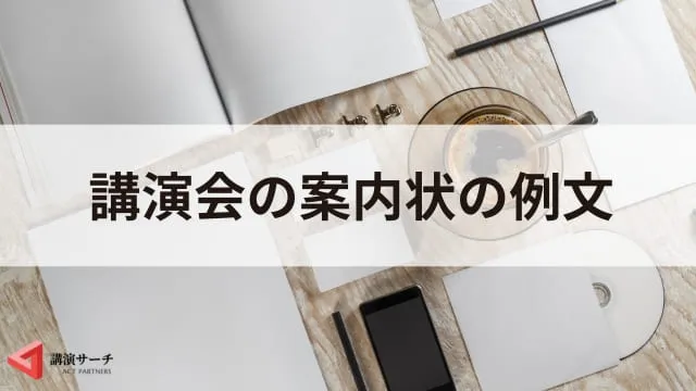 【例文あり】講演会の案内状の具体的な作り方とすぐに使えるテンプレートを紹介