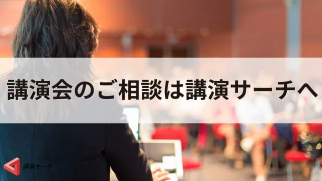 【例文あり】講演会の案内状の具体的な作り方とすぐに使えるテンプレートを紹介