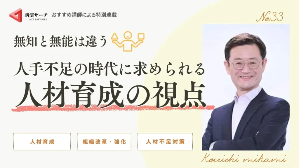 無知と無能は違う～人手不足の時代に求められる人材育成の視点～【三上康一講師コラム】