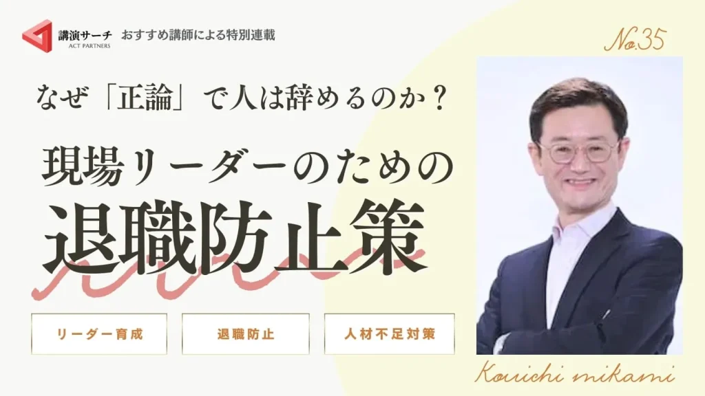 なぜ「正論」で人は辞めるのか？ 現場リーダーのための退職防止策【三上康一講師コラム】