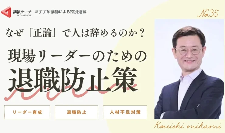 なぜ「正論」で人は辞めるのか？ 現場リーダーのための退職防止策【三上康一講師コラム】