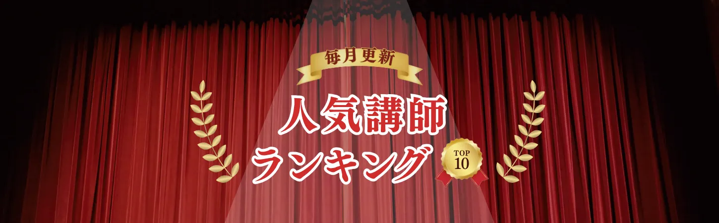人気講師ランキングTOP10！