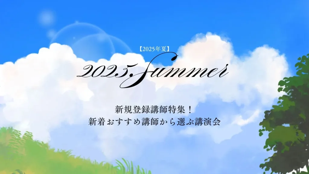 【2025年夏版】新規登録講師特集！新着おすすめ講師から選ぶ講演会