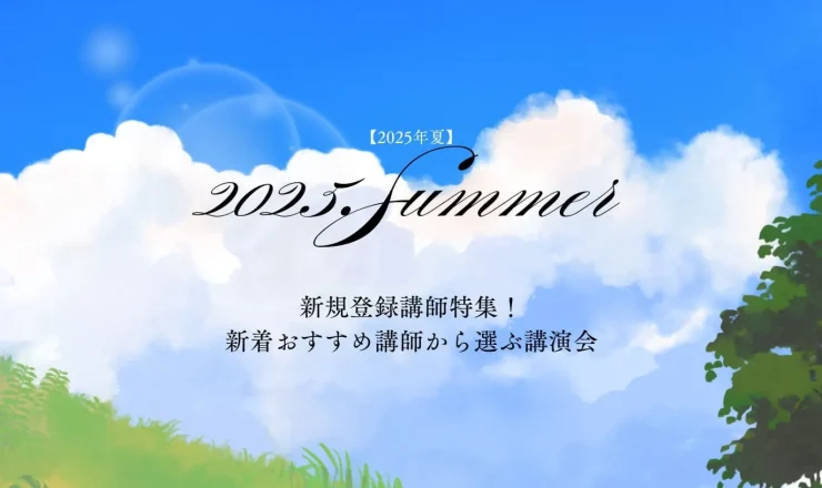 【2025年夏版】新規登録講師特集！新着おすすめ講師から選ぶ講演会