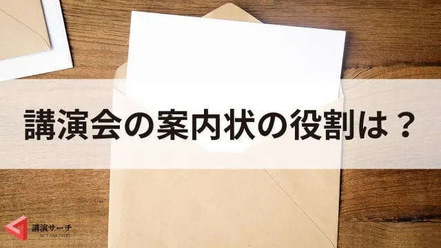 【例文あり】講演会の案内状の具体的な作り方とすぐに使えるテンプレートを紹介