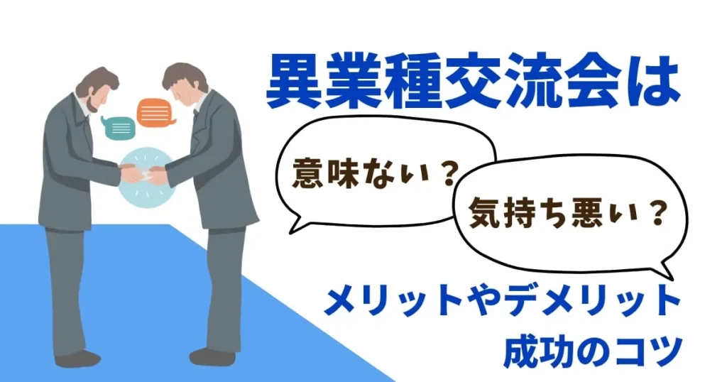 異業種交流会は意味ない・気持ち悪い？メリットやデメリット、成功のコツ