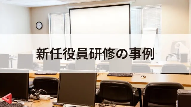 新任役員研修の内容と目的を解説！効果的な実施方法と成功事例