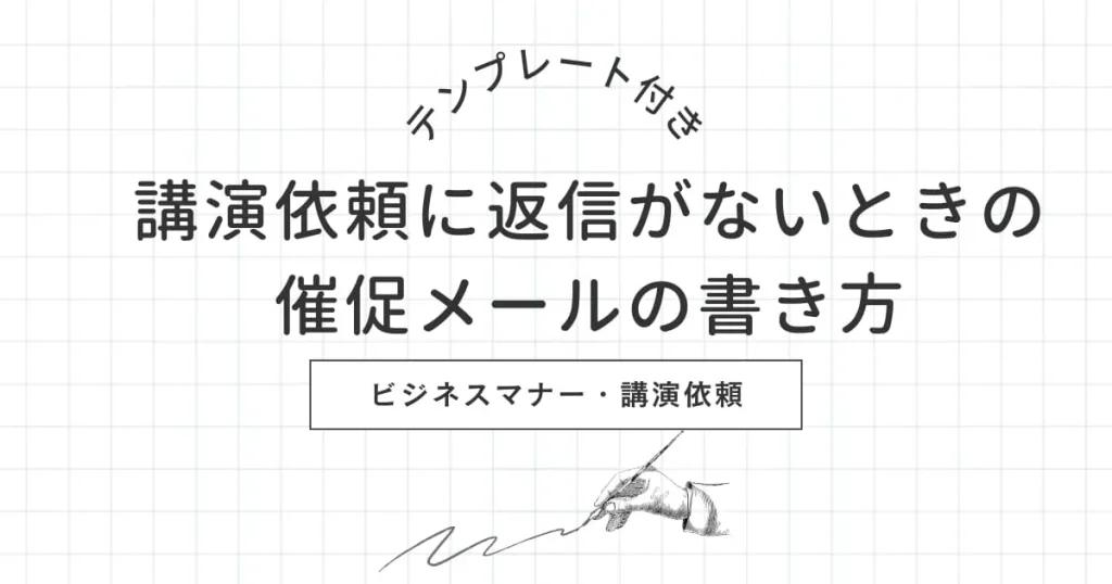 【例文付き】講演依頼に返信がないときの催促メールの書き方を解説