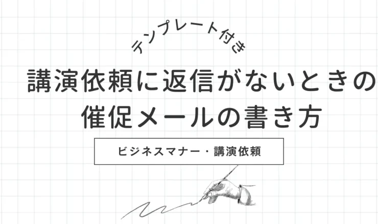 【例文付き】講演依頼に返信がないときの催促メールの書き方を解説