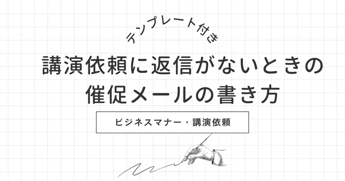 【例文付き】講演依頼に返信がないときの催促メールの書き方を解説