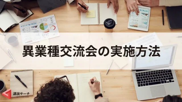 異業種交流会とは?開催目的や3つのメリット、実施方法を徹底解説!
