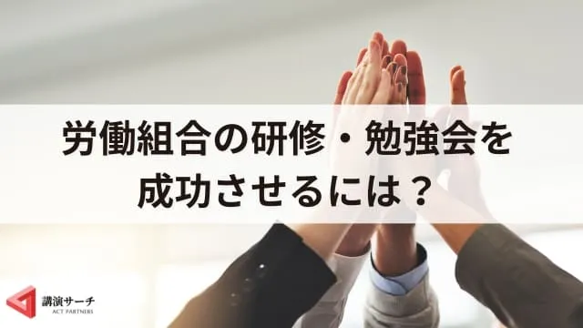 労働組合の研修・勉強会におすすめのテーマ6選！運営の流れやポイントも解説