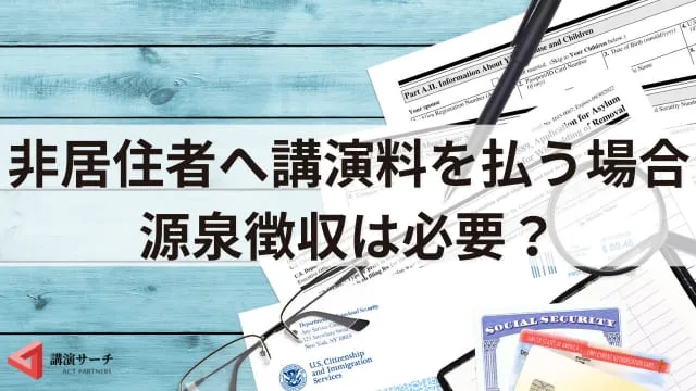 非居住者（海外在住）講師への講演料はどうなる？源泉徴収への対応を解説