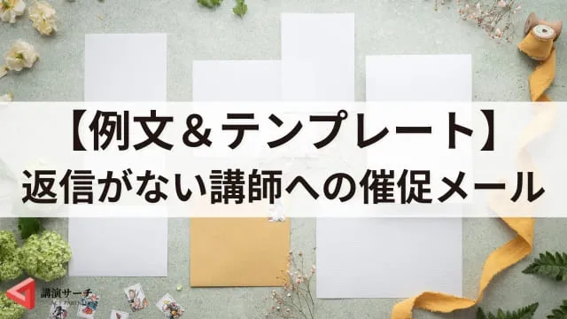 【例文付き】講演依頼に返信がないときの催促メールの書き方を解説