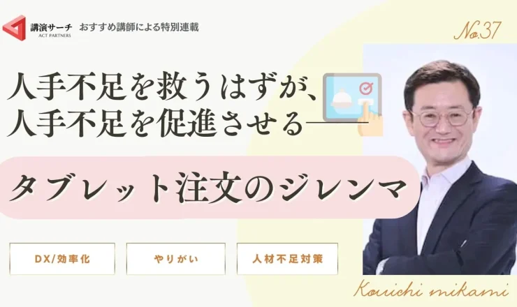 人手不足を救うはずが、人手不足を促進させる──タブレット注文のジレンマ【三上康一講師コラム】