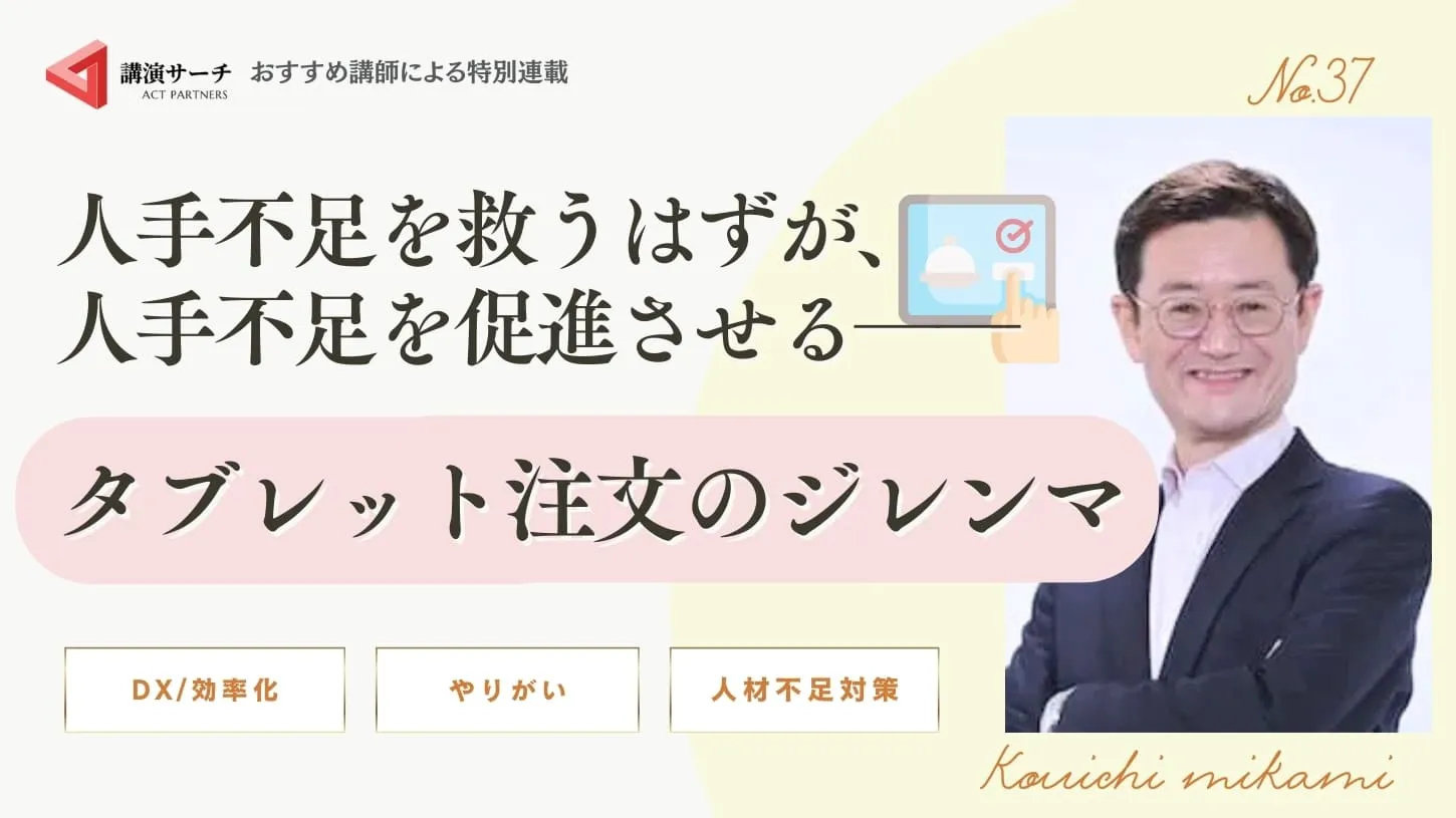 人手不足を救うはずが、人手不足を促進させる──タブレット注文のジレンマ【三上康一講師コラム】