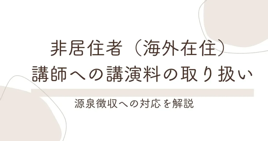非居住者（海外在住）講師への講演料はどうなる？源泉徴収への対応を解説