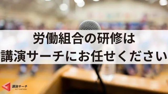 労働組合で研修を開催する目的は？おすすめテーマや成功のポイント