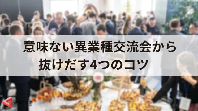 異業種交流会は意味ない・気持ち悪い?メリットやデメリット、成功のコツ