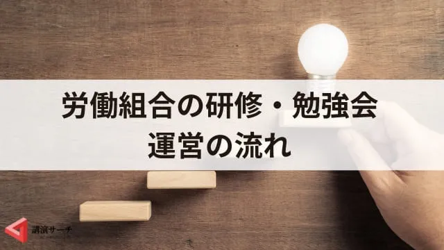 労働組合の研修・勉強会におすすめのテーマ6選！運営の流れやポイントも解説