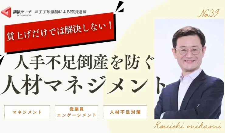 賃上げだけでは解決しない！人手不足倒産を防ぐ人材マネジメント【三上康一講師コラム】