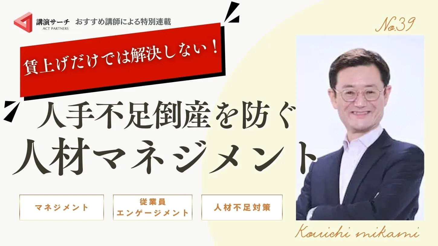 賃上げだけでは解決しない！人手不足倒産を防ぐ人材マネジメント【三上康一講師コラム】