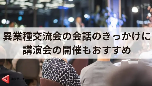 異業種交流会とは?開催目的や3つのメリット、実施方法を徹底解説!
