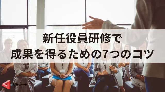 新任役員研修の内容と目的を解説！効果的な実施方法と成功事例