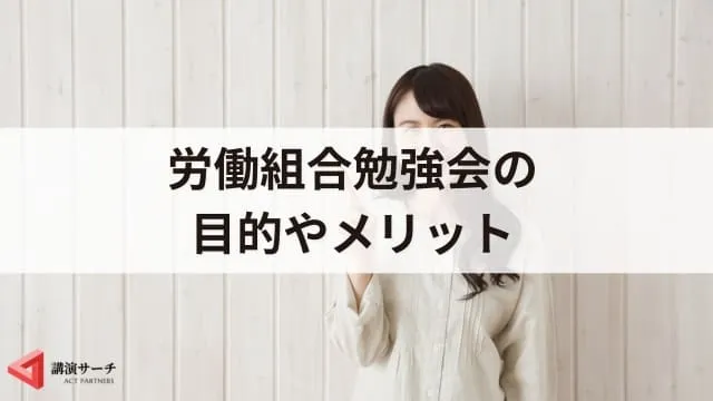 労働組合の研修・勉強会におすすめのテーマ6選！運営の流れやポイントも解説