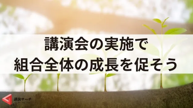 労働組合におけるオルグとは？活動内容や今後の課題、運営のポイント