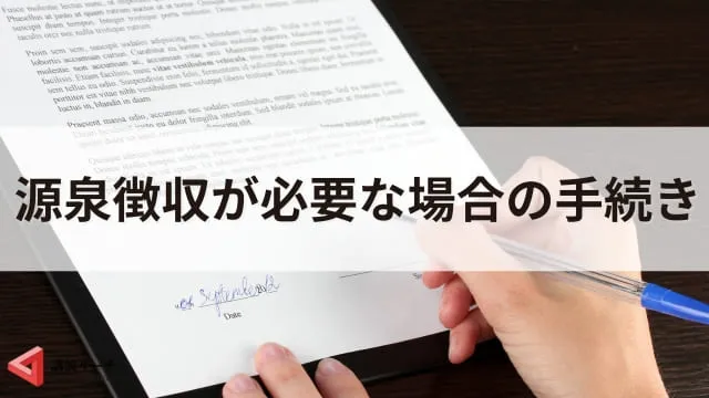 非居住者（海外在住）講師への講演料はどうなる？源泉徴収への対応を解説