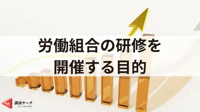 労働組合で研修を開催する目的は？おすすめテーマや成功のポイント