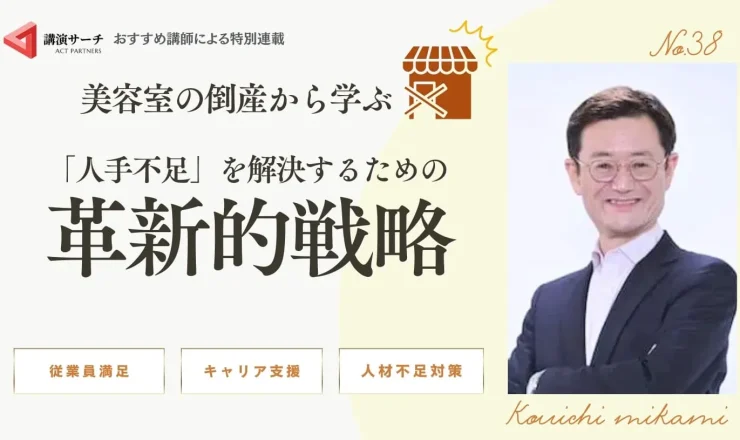 美容室の倒産から学ぶ、「人手不足」を解決するための革新的戦略【三上康一講師コラム】