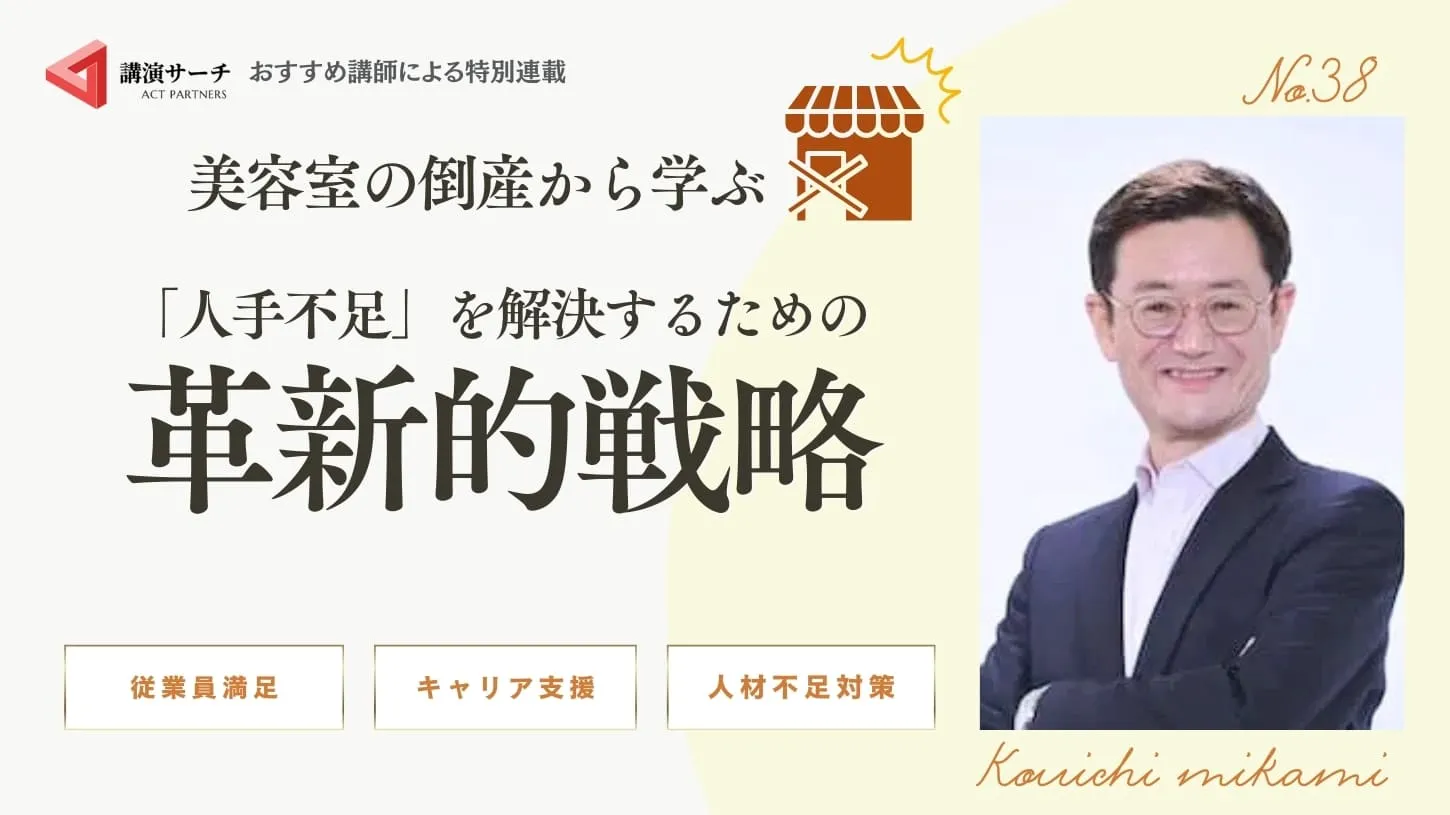 美容室の倒産から学ぶ、「人手不足」を解決するための革新的戦略【三上康一講師コラム】