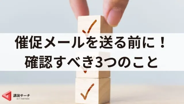 【例文付き】講演依頼に返信がないときの催促メールの書き方を解説