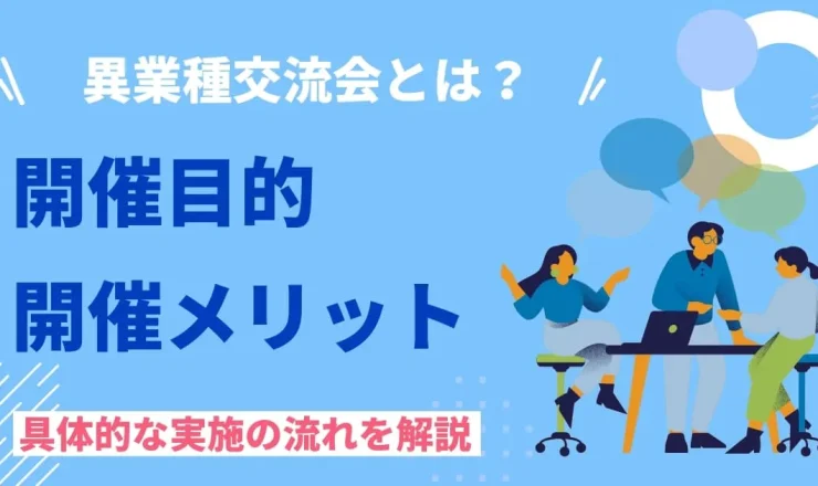 異業種交流会とは？開催目的や3つのメリット、実施方法を徹底解説！