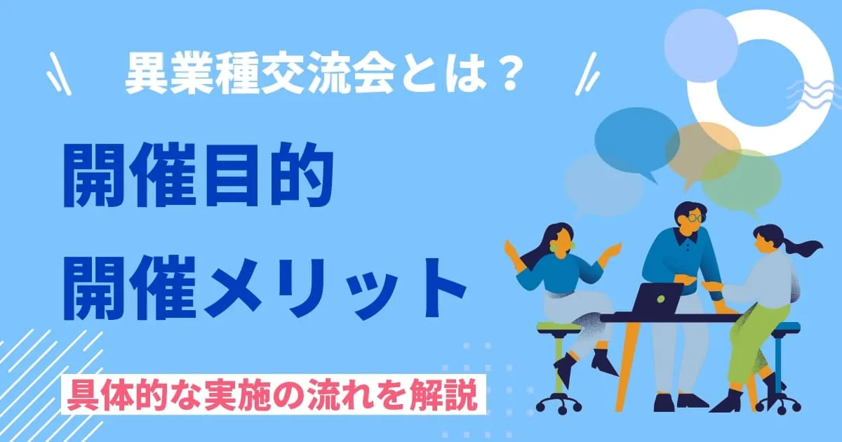 異業種交流会とは?開催目的や3つのメリット、実施方法を徹底解説!