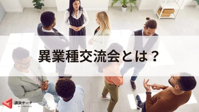 異業種交流会とは?開催目的や3つのメリット、実施方法を徹底解説!