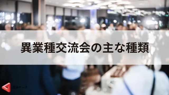 異業種交流会とは?開催目的や3つのメリット、実施方法を徹底解説!
