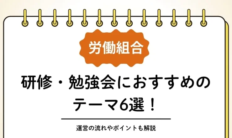 労働組合の研修・勉強会におすすめのテーマ6選！運営の流れやポイントも解説