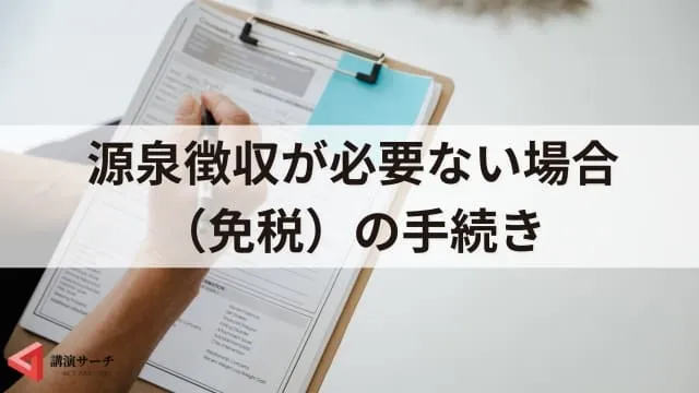非居住者（海外在住）講師への講演料はどうなる？源泉徴収への対応を解説