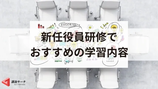 新任役員研修の内容と目的を解説！効果的な実施方法と成功事例