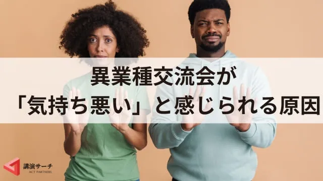 異業種交流会は意味ない・気持ち悪い?メリットやデメリット、成功のコツ