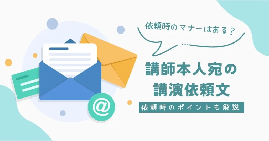 講師本人宛の講演依頼文の書き方！依頼時のマナーやよりよい依頼方法を解説