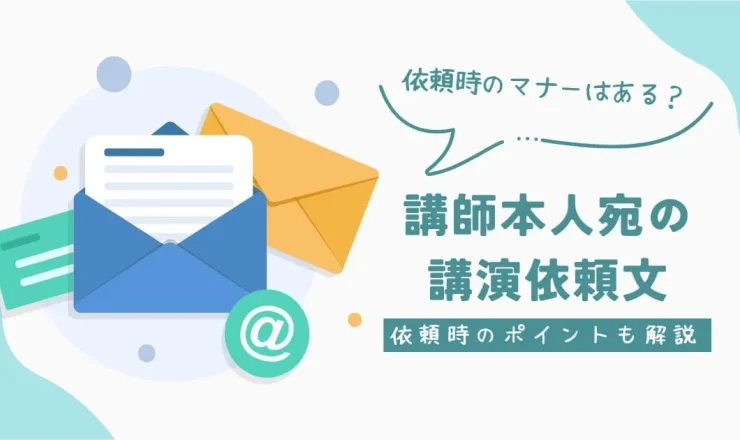 講師本人宛の講演依頼文の書き方！依頼時のマナーやよりよい依頼方法を解説