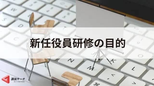 新任役員研修の内容と目的を解説！効果的な実施方法と成功事例