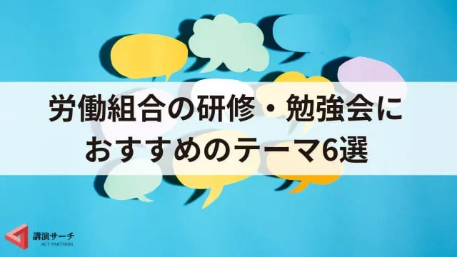 労働組合の研修・勉強会におすすめのテーマ6選！運営の流れやポイントも解説