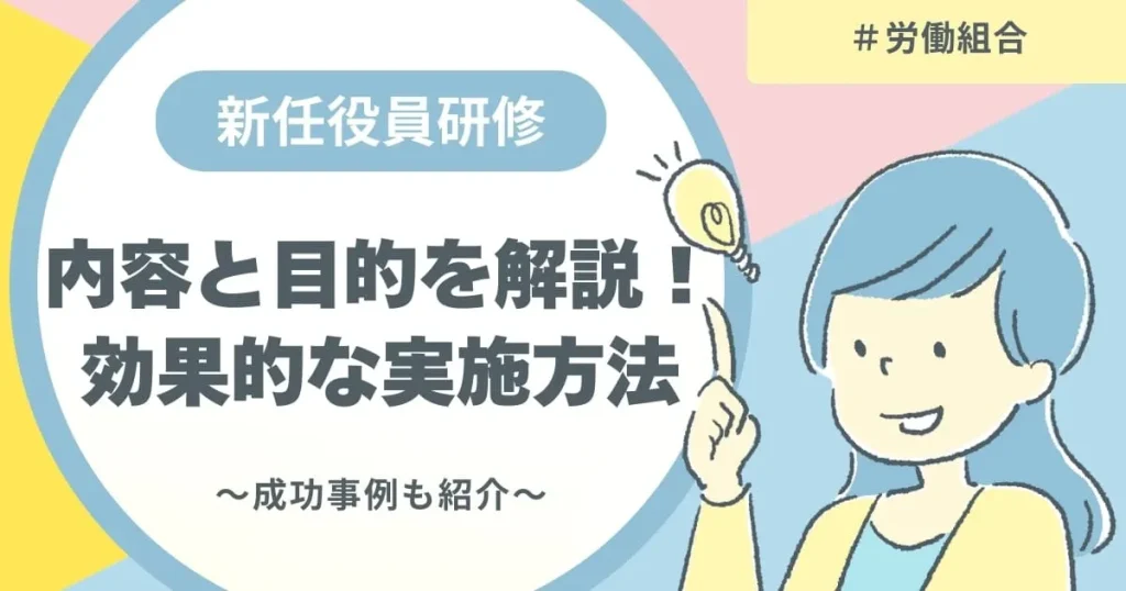 新任役員研修の内容と目的を解説！効果的な実施方法と成功事例